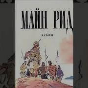 Майн Рид Мароны Часть2