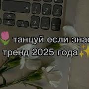 Тренды Из Тик Тока
