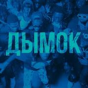 Дымок Remix