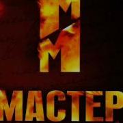 Мастер И Маргарита Ost Крем Азазелло