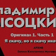 Высоцкий Запись Для Мустафиди 1974 Года