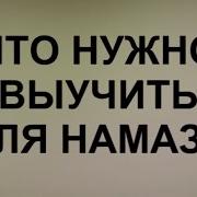 Суры Для Намаза Для Начинающих
