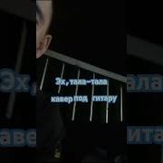 Эх Тала Тала Под Гитару