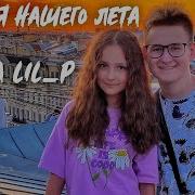История Нашего Лета