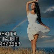 Жолдо Уга Турган Ырлар