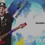 Маскарад Dance Version 2018 Igor Sarukhanov