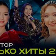 Попури Казакша
