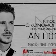 An Ponas Nikos Oikonomopoulos Αν Πονάς Νίκος Οικονομόπουλος