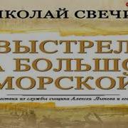 Свечин Выстрел На Большой Морской