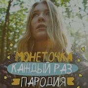 Если Б Мне Платили Каждый Раз Пародия