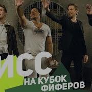 Дисс На Фиферов