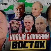 Сша Не Обойтись Без России При Перестройке Ближнего Востока Станислав Тарасов И Александр Марков