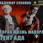Вторая Жизнь Майора