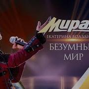 Екатерина Болдышева И Группа Мираж