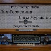 Сима Мурашина Лия Гераскина Радиоспектакль 1968Год