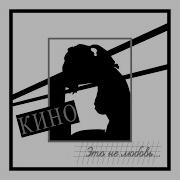 Ты Выглядишь Так Несовременно Рядом Со Мной Виктор Цой Cover