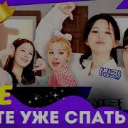 Дифи Спокойной Ночи