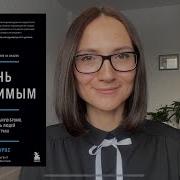 Стань Неуязвимым Эви Пумпурас