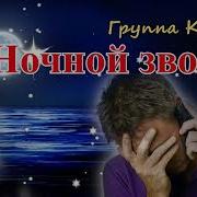 Курнуц Ночной Звонок
