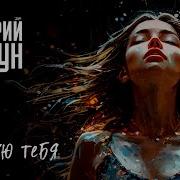 Дмитрии Колдун Ревную Тебя