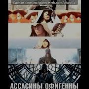 Песня Про Ассасинов