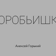 Аудиосказка Воробьишко Алексей Горький