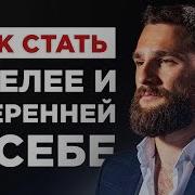 Как Стать Решительнее И Смелее