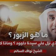 على داود نزل الزبور