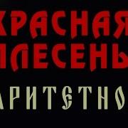 Красная Плесень Баллады 2 Часть 2007 49 Полный Альбом