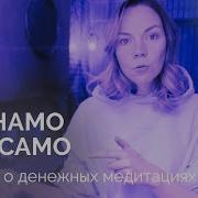 Ом Намо Все Само