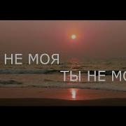 Ты Не Моя Ты Не Моя Как Наказание За Грехи