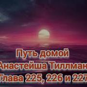Путь Дамой Анстейша 225 226И227
