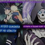 Наруто Сы Шинигами