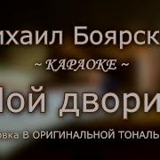 Михаил Боярский Мой Дворик Минус