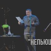 Непьющий Гришковец