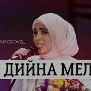 Элина Муртазова Со Дийна Мел Ю