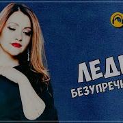 Naш Леди Безупречность