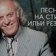 Песни Ильи Резника