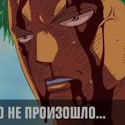 Ничего Не Произошло Зоро