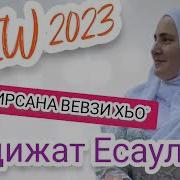 Хадижат Есаулова