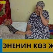 Эненин Тонгон Коз Жашы Ыры