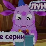 Лунтик Все Серии Подряд Без Остановки