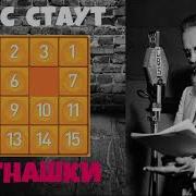 Рекс Стаут Аудиокниги Читает Дрыжак