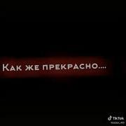 Как Же Прекрасно Быть Одной Хрупкое Сердце Разум Стон Полностью