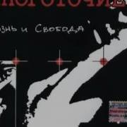 Многоточие Жизнь И Свобода Альбом