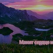 Манит Сердце Мечтою Он Нас Сделал Родными