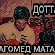 Магомед Матаев