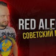 Советский Марш Soviet March Роман Боьров