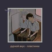 Пластинки Дурной Вкус Slowed