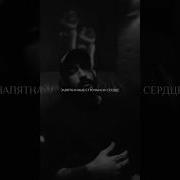 Милая Не Бойся Я Рядом